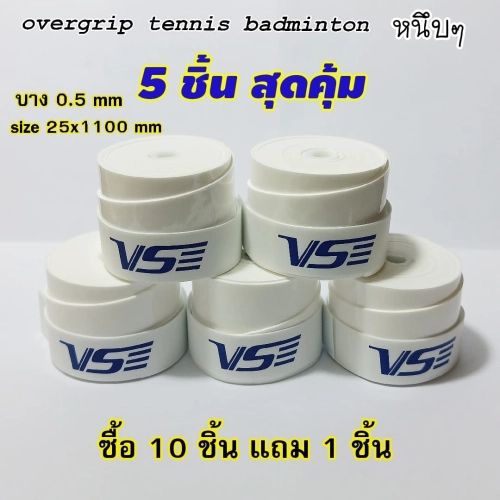 overgrip tennis badminton (5 pcs) กริปพันด้ามแบบหนึบ เทนนิส แบดมินตัน