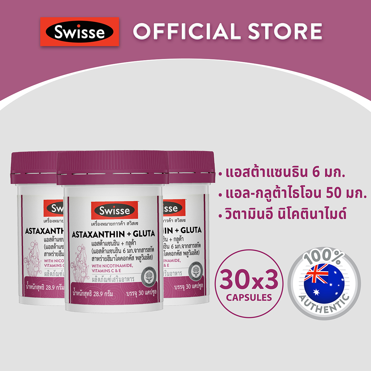 [แพ็คสุดคุ้ม x3] Swisse ASTAXANTHIN + GLUTA สวิสเซ แอสต้าแซนธิน + กลูต้า, 30 เม็ด ราคา 2,775 บาท*ส่งฟรี