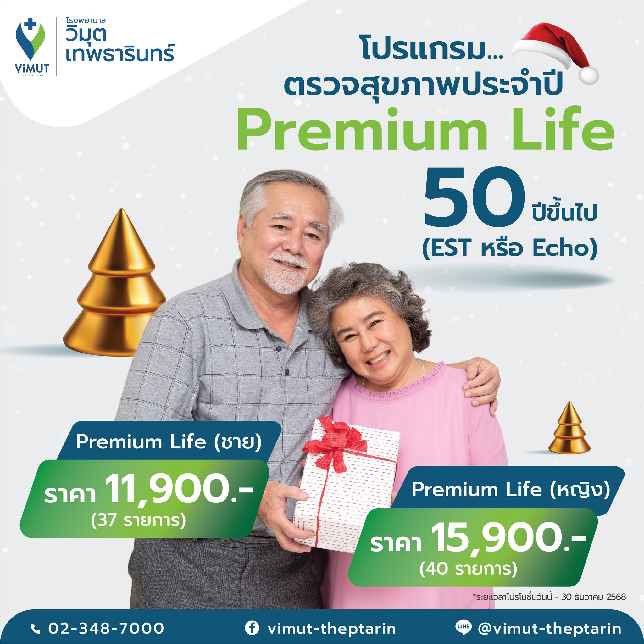 Premium Life Health Checkup Program for Women Aged 50 Years and Up. Price 15,900 Baht Est or Echo ราคา 15,900 บาท*ส่งฟรี