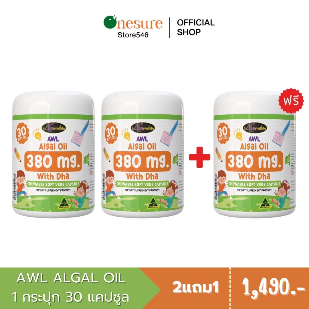 [ ของแท้ ตัวแทนจำหน่าย ] AWL Algal Oil 380 mg. with DHA น้ำมันสาหร่ายเข้มข้น แคปซูลนุ่มเคี้ยวได้ 1 กระปุก 30 แคปซูล ราคา 790 บาท*ส่งฟรี