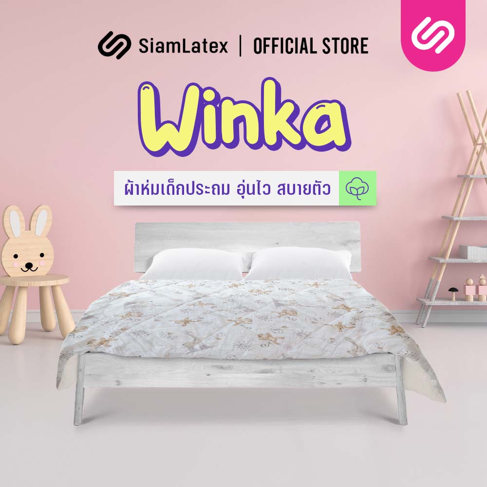 Siamlatex ผ้าห่ม สำหรับเด็กประถม รุ่น Winka ผลิตจาก เส้นใยซิลิคอน เด้ง คืนตัวไว พร้อมให้ความอุ่นที่เร็วขึ้น เอาใจคนขี้หนาว น้ำหนักเบา ราคา 599 บาท*ส่งฟรี