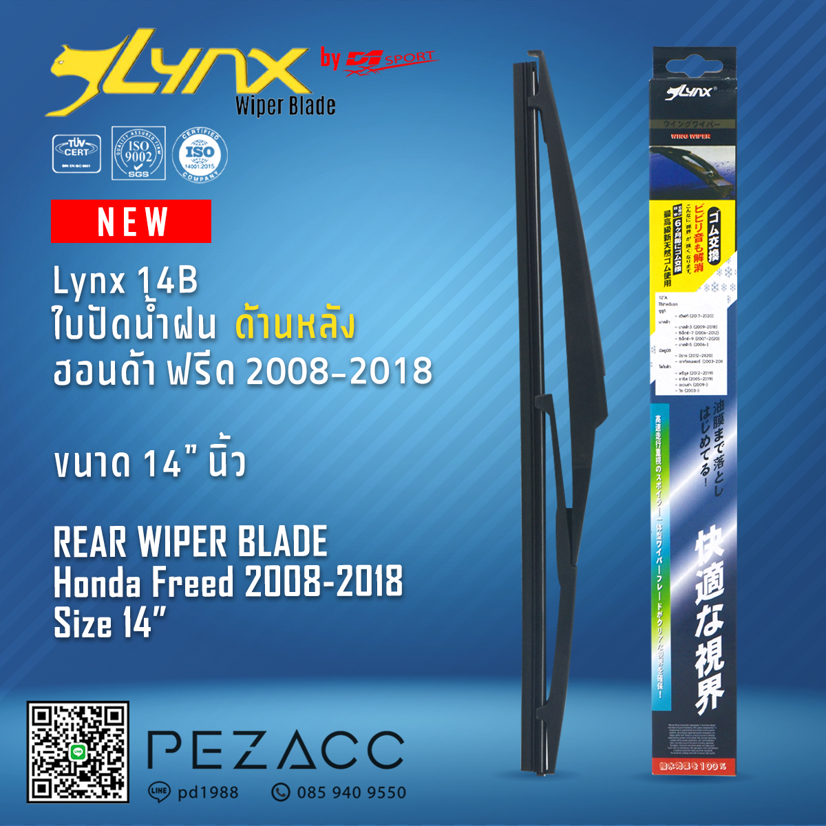 Lynx 14B ใบปัดน้ำฝนด้านหลัง ฮอนด้า ฟรีด 2008-2018 ขนาด 14” นิ้ว Rear Wiper Blade for Honda Freed 2008-2018 Size 14” ราคา 159 บาท*ส่งฟรี