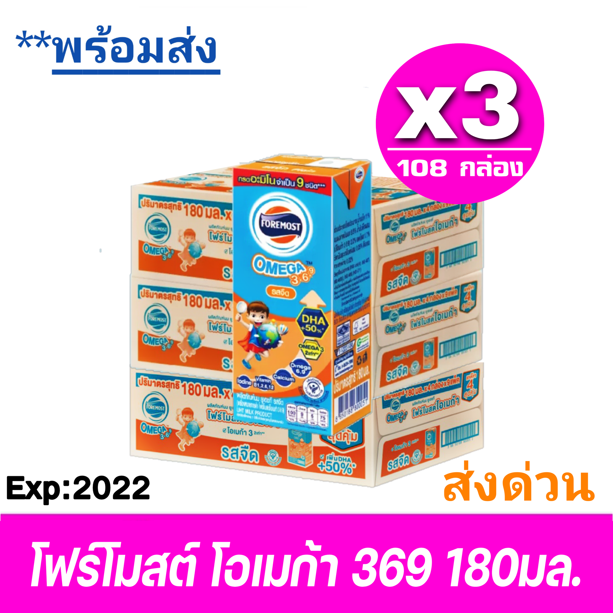 ส่งฟรี x3ลัง โฟร์โมสต์ โอเมก้า 369 Foremost Omega UHT ขนาด 180 มล. รสจืด - ขายยกลัง! (x3 ลัง) รวม 108 กล่อง ราคา 1,425 บาท*ส่งฟรี