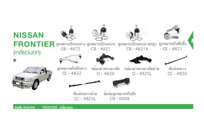 ช่วงล่าง NISSAN FRONTIER เกลียวนอก ราคา 5,600 บาท*ส่งฟรี