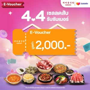 สินค้า [E-Voucher Saemaeul] คูปองเงินสดมูลค่า 2,000 บาท  (เฉพาะทานที่ร้าน และ สั่งกลับบ้าน เท่านั้น) *คูปองนี้มีอายุ 30 วัน นับจากวันที่คำสั่งซื้อสำเร็จ