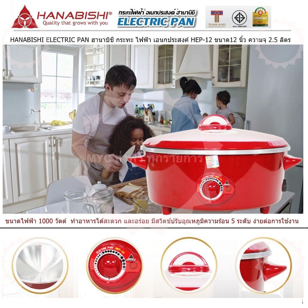 HANABISHI ELECTRIC PAN ฮานาบิชิ กระทะ ไฟฟ้า เอนกประสงค์ HEP-12ขนาด12 นิ้ว ความจุ 2.5 ลิตร เคลือบพิเศษ 3 ชั้น แบบ Xylo Coat อาหารไม่ติดกระทะ ไม่ติดผิวขอบกระทะ หรือขอบเตาปิ้ง