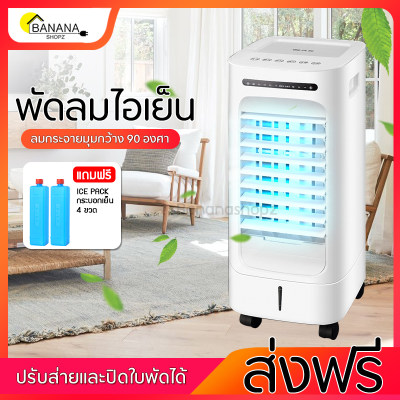 ส่งฟรี พัดลมไอเย็น พัดลม เครื่องปรับอากาศเคลื่อนที่ สามารถเปิดปิดใบพับได้ ความจุ5ลิตร แถมฟรีเจลทำความเย็น Bananashopz ส่งฟรี พัดลมไอเย็น พัดลม เครื่องปรับอากาศเคลื่อนที่ สามารถเปิดปิดใบพับได้ ความจุ5ลิตร แถมฟรีเจลทำความเย็น Bananashopz