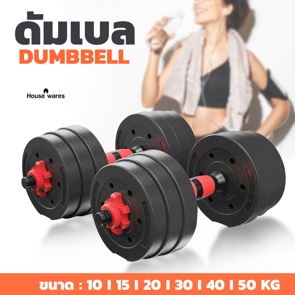 ดัมเบล ดัมเบลพลาสติก ปรับน้ำหนัก ฟรี แกนต่อ40ซม. สำหรับแปลงเป็นบาร์เบลได้ ดัมเบลปรับน้ำหนัก ดัมเบลคู่ ยกน้ำหนัก มี 10kg,15kg,20kg,30kg,40kg,50kg