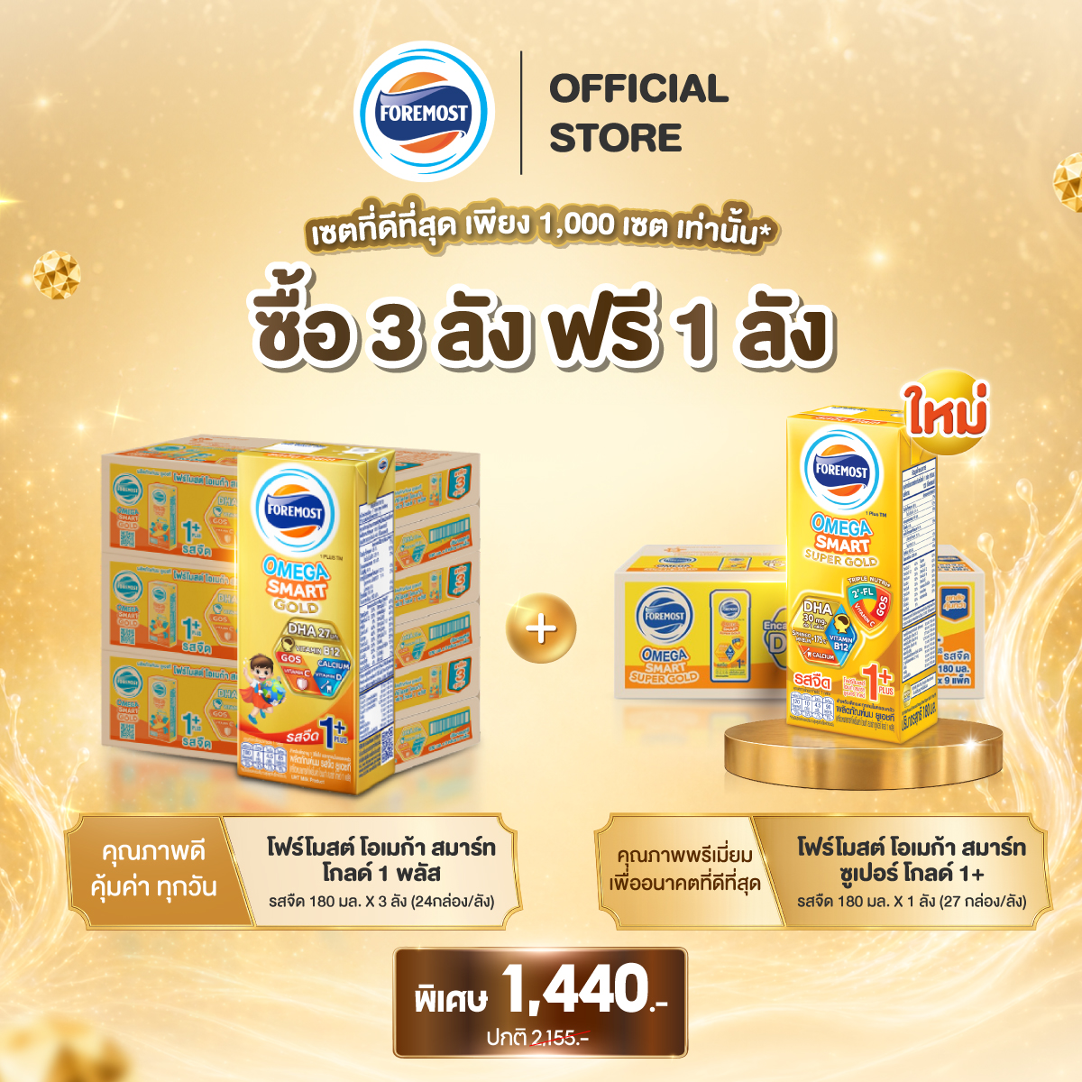 [ของแถมหมดอายุ 4 Nov 26] [ซื้อ 3 ลัง ฟรี 1 ลัง] โฟร์โมสต์ โอเมก้า สมาร์ท โกลด์ 1+นมยูเอชที รสจืด 180 มล. (24กล่อง/ลัง) ฟรี! โอเมก้า สมาร์ท ซูเปอร์โกลด์ 1+ (27กล่อง/ลัง) ราคา 2,155 บาท*ส่งฟรี