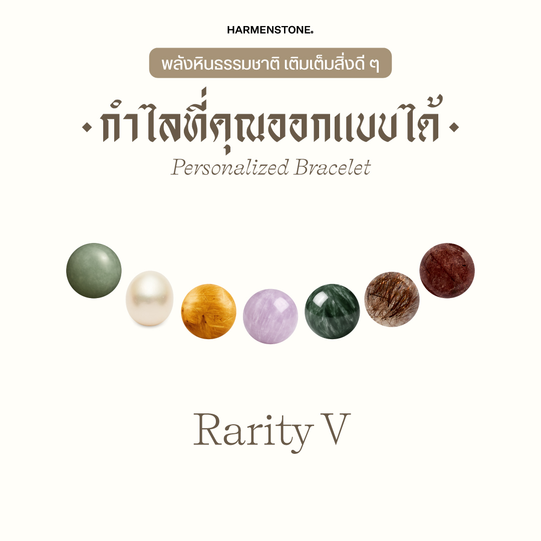 [Voucher] Rarity V Stone Bracelet (Premium Grade Natural Gemstone) - 26 Types of Stones Can Be Chosen **Choose the Stone Size and Size of the Stone Beads. Harmenstone ราคา 4,450 บาท*ส่งฟรี