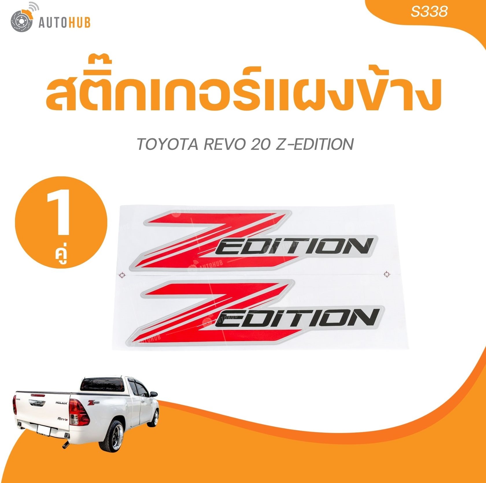 อุปกรณ์ประดับยนต์และชิ้นส่วนยานยนต์ AUTOHUB สติ๊กเกอร์แผงข้าง TOYOTA REVO 20 Z-EDITION ราคา 150 บาท*ส่งฟรี