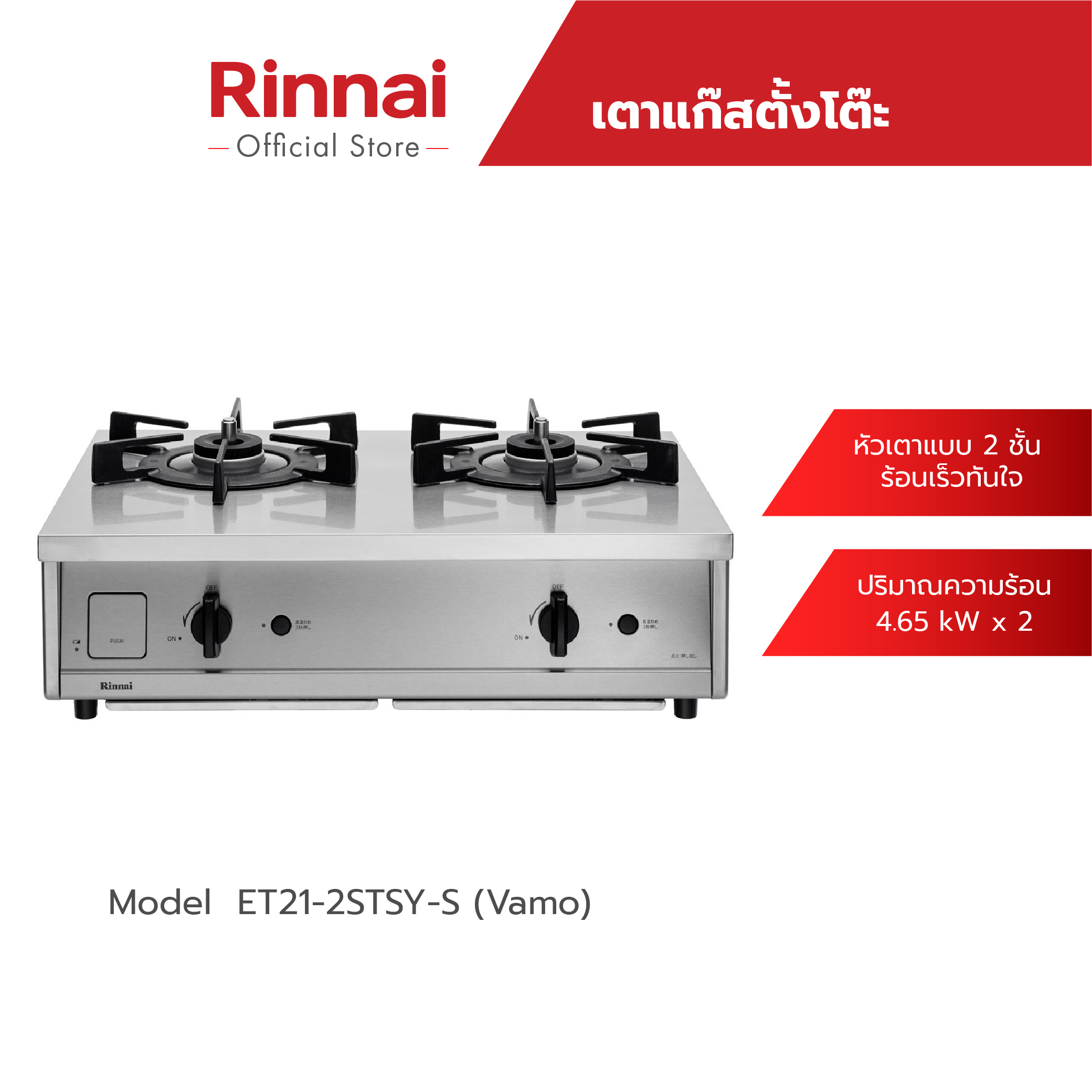 Rinnai Tabletop Gas Stove, 2 Models, Vamo ราคา 14,900 บาท*ส่งฟรี