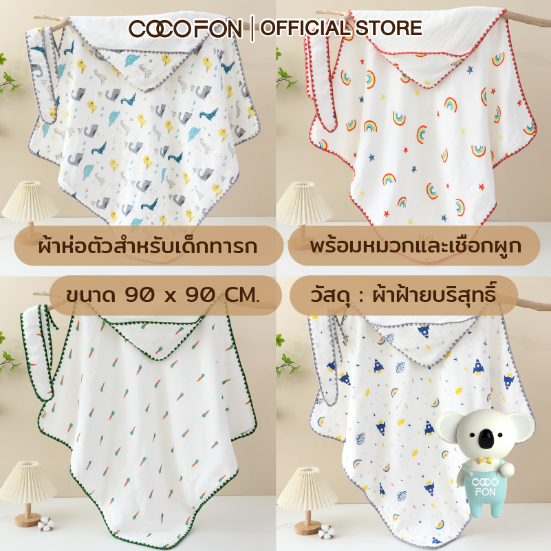 COCOFON ผ้าห่ม ผ้าห่อตัว ผ้าห่อตัวพร้อมหมวก ผ้าห่มสำหรับเด็กทารก หนานุ่ม 90x90cm Organic Hooded Swaddle ราคา 399 บาท*ส่งฟรี