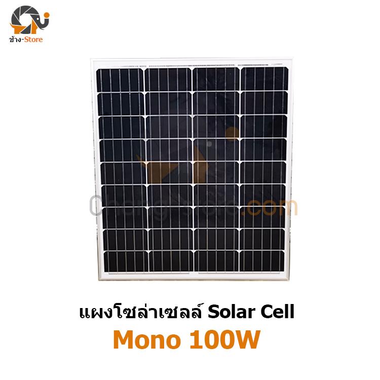 แผงโซล่าเซลล์ โมโน ขนาด 100W โซล่าเซลล์ ราคาถูก Solar Cell Monocrystaline 100W