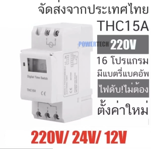 ภาพหน้าปกสินค้าTimer DC AC  Switch THC15A  12V 24V 220V เครื่องตั้งเวลาดิจิตอล 16 โปรแกรมมีให้เลือกตามการใช้งาน (220V หรือ 24V หรือ 12V) ที่เกี่ยวข้อง