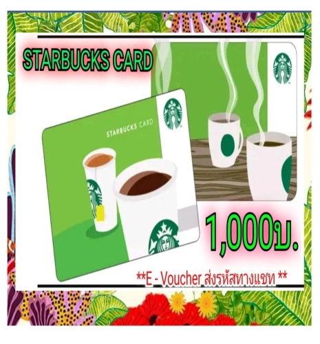 (E-Vo) Starbucks Card บัตรสตาร์บัคส์มูลค่า 1,000 บ. 📌ส่งรหัสตามคิวทางChat เท่านั้น📌