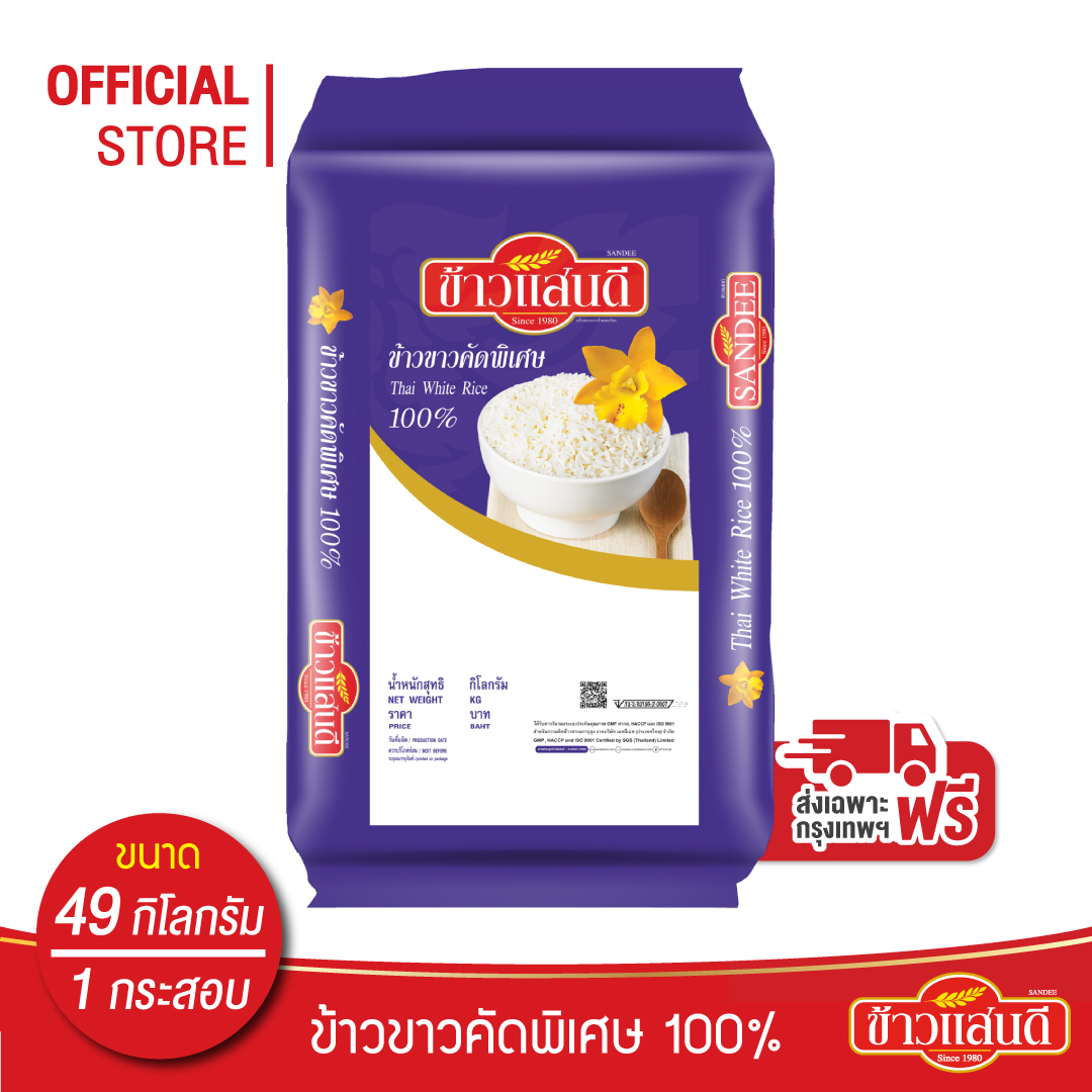 [ส่งกรุงเทพและปริมณฑล] ข้าวแสนดี ข้าวขาวคัดพิเศษ 100% 49 กก. จำนวน 1 กระสอบ *อ่านรายละเอียดก่อนการสั่งซื้อ* ราคา 1,619 บาท*ส่งฟรี