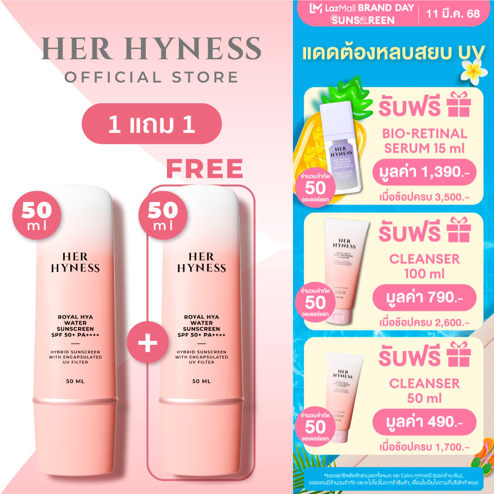 [BIG THANKS SALE ซื้อ 1 แถม 1] HER HYNESS ROYAL HYA WATER SUNSCREEN SPF50+ PA++++ 50 ML เฮอ ไฮเนส กันแดด บำรุงผิวหน้า เพิ่มความชุ่มชื้นให้ผิว ผิวแพ้ง่าย 50 มล. ราคา 1,290 บาท*ส่งฟรี