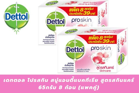 แพ็ค 8 ก้อน Dettol เดทตอล สบู่แอนตี้แบคทีเรีย สูตรสกินแคร์ 65 กรัม x 8