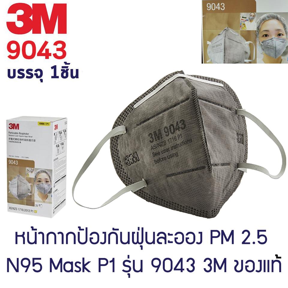 ผ้าปิดปาก N95 3M รุ่น 9043 หน้ากากชนิดกรองอนุภาคฝุ่นละออง PM 2.5 และ PM 10 และสารเคมี (1 ชิ้น)