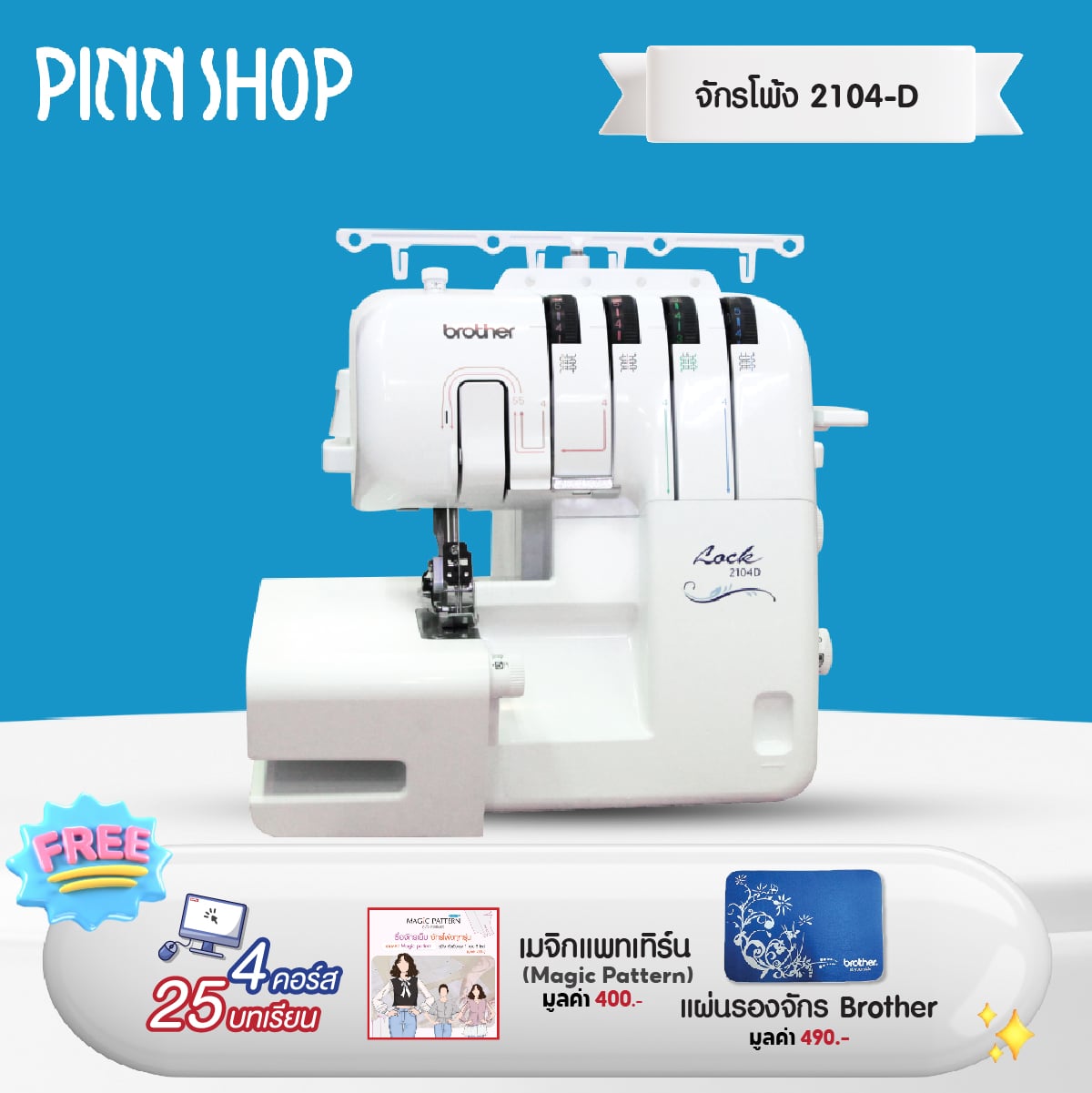 [Products Ready for Delivery][4 Threads, Very Easy to Use] Brother 2104D Sewing Machine, 5 Threads, Edge Thread, 7 Types of Stitching. ราคา 17,500 บาท*ส่งฟรี