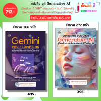 หนังสือ ชุด Gemini PRO PROMPTING คู่มือการใช้ Gemini ฉบับมืออาชีพ Generative Al I เขียนโดย AGENTI