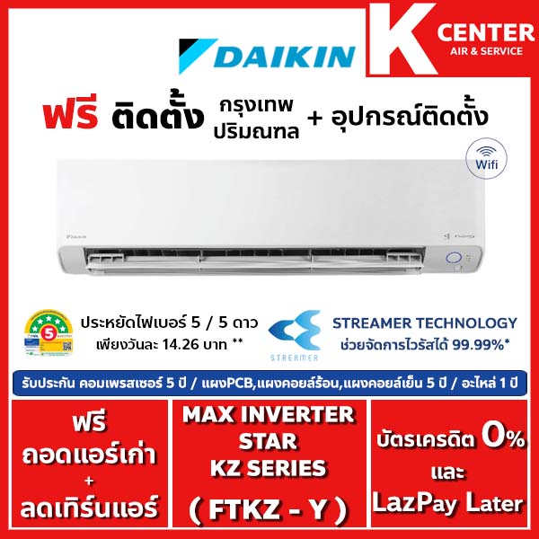 เครื่องใช้ไฟฟ้าภายในบ้าน Daikin ติดตั้งฟรี แอร์บ้าน รุ่น Ftkz-Y (Max Inverter Star Kz Series) ระบบอินเวอร์เตอร์ ราคา 37,699 บาท*ส่งฟรี