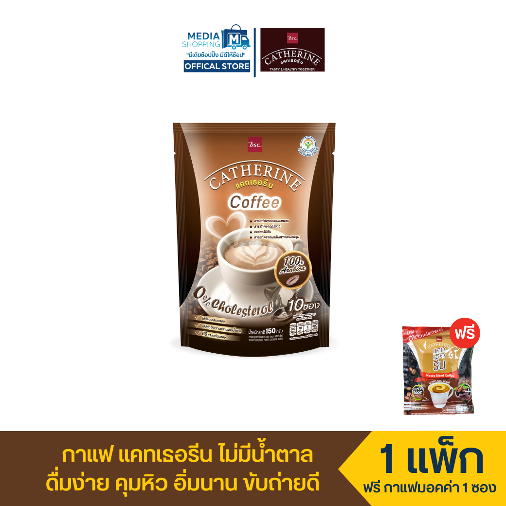 กาแฟ แคทเธอรีน ไม่มีน้ำตาล คุมหิว ขับถ่ายดี ฟรี กาแฟแคทเธอรีน มอคค่า ราคา 169 บาท*ส่งฟรี