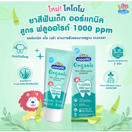 KODOMO ยาสีฟันเด็ก ออร์แกนิค โคโดโม Organic Baby Toothpaste สูตรฟลูออไรด์ 1000 ppm ชนิดเจล 40 กรัม ราคา 120 บาท*ส่งฟรี