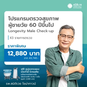 สินค้า [E-voucher]โปรแกรมตรวจสุขภาพผู้ชาย อายุ 60 ปีขึ้นไป Longevity Male Checkup - สมิติเวชไชน่าทาวน์