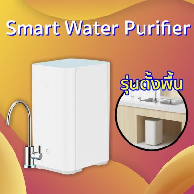 ดูภาพ Mi Water Purifier 600G รุ่น MR624 เครื่องกรองน้ำอัจฉริยะ แบบตั้งพื้น สามารถความคุมผ่าน APP ที่กรองน้ำ เครื่องกรองน้ำ เพิ่มเติม Mi Water Purifier 600G รุ่น MR624 เครื่องกรองน้ำอัจฉริยะ แบบตั้งพื้น สามารถความคุมผ่าน APP ที่กรองน้ำ เครื่องกรองน้ำ