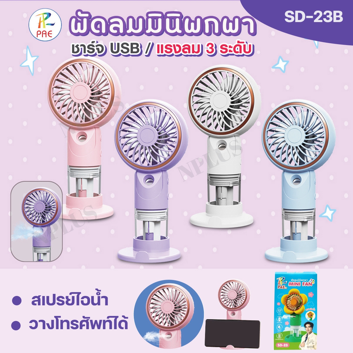 พัดลมมินิพกพา พัดลม SD-23B ปรับแรงลม 3 ระดับ ชาร์จ USB พ่นไอน้ำ