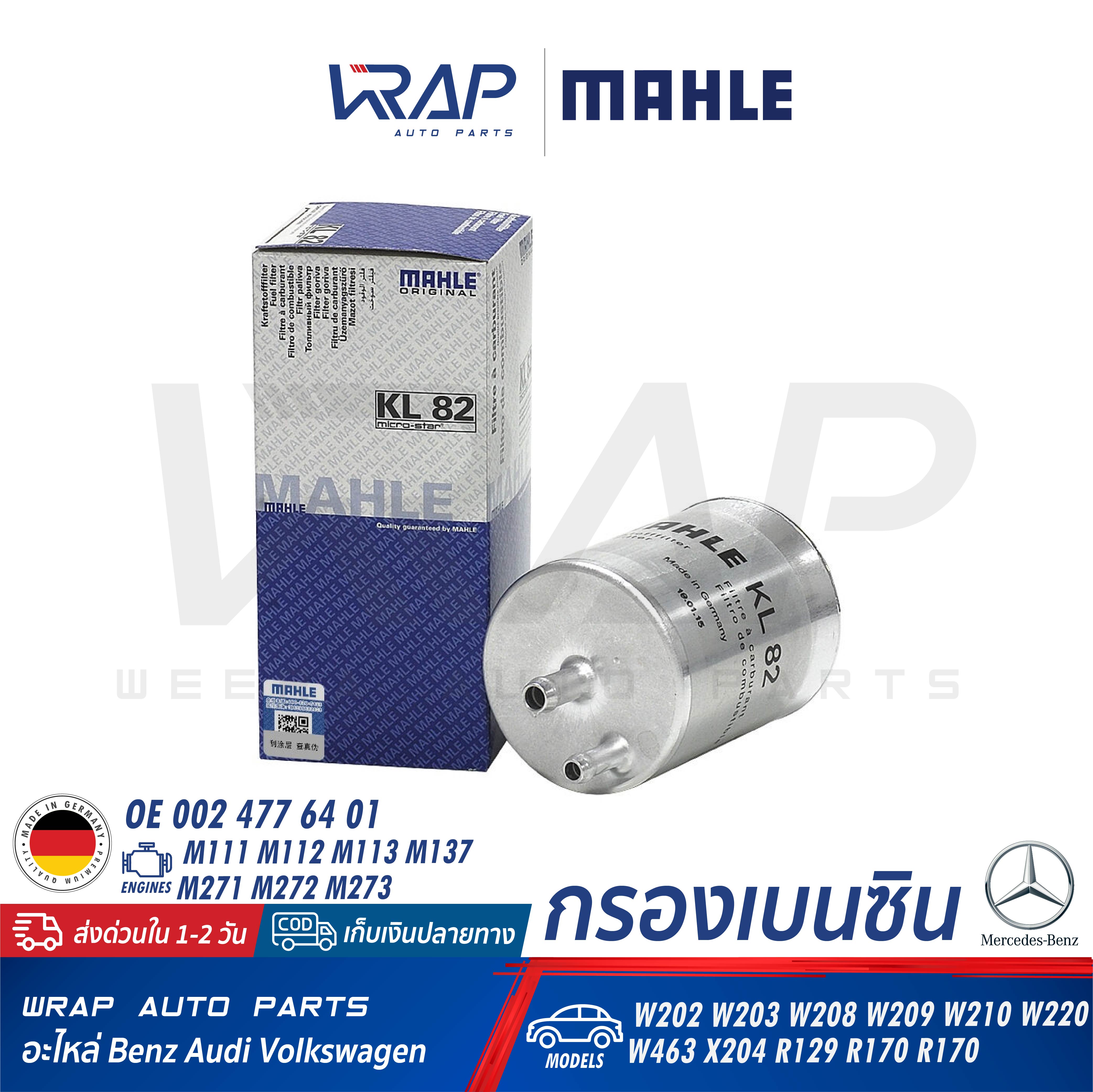 ⭐ BENZ ⭐ กรองเบนซิน MAHLE | เบนซ์ เครื่อง M111 M112 M113 M137