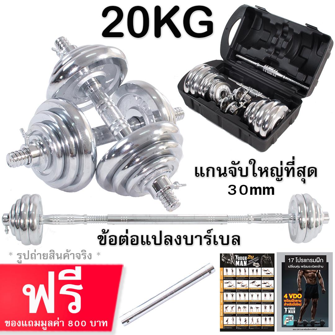 ดัมเบล โครเมี่ยม ปรับน้ำหนัก TOUGHMAN รุ่น 20 กิโลกรัม + ข้อต่อ 40 เซน ฟรีกล่อง โปสเตอร์ โปรแกรมการฝึก