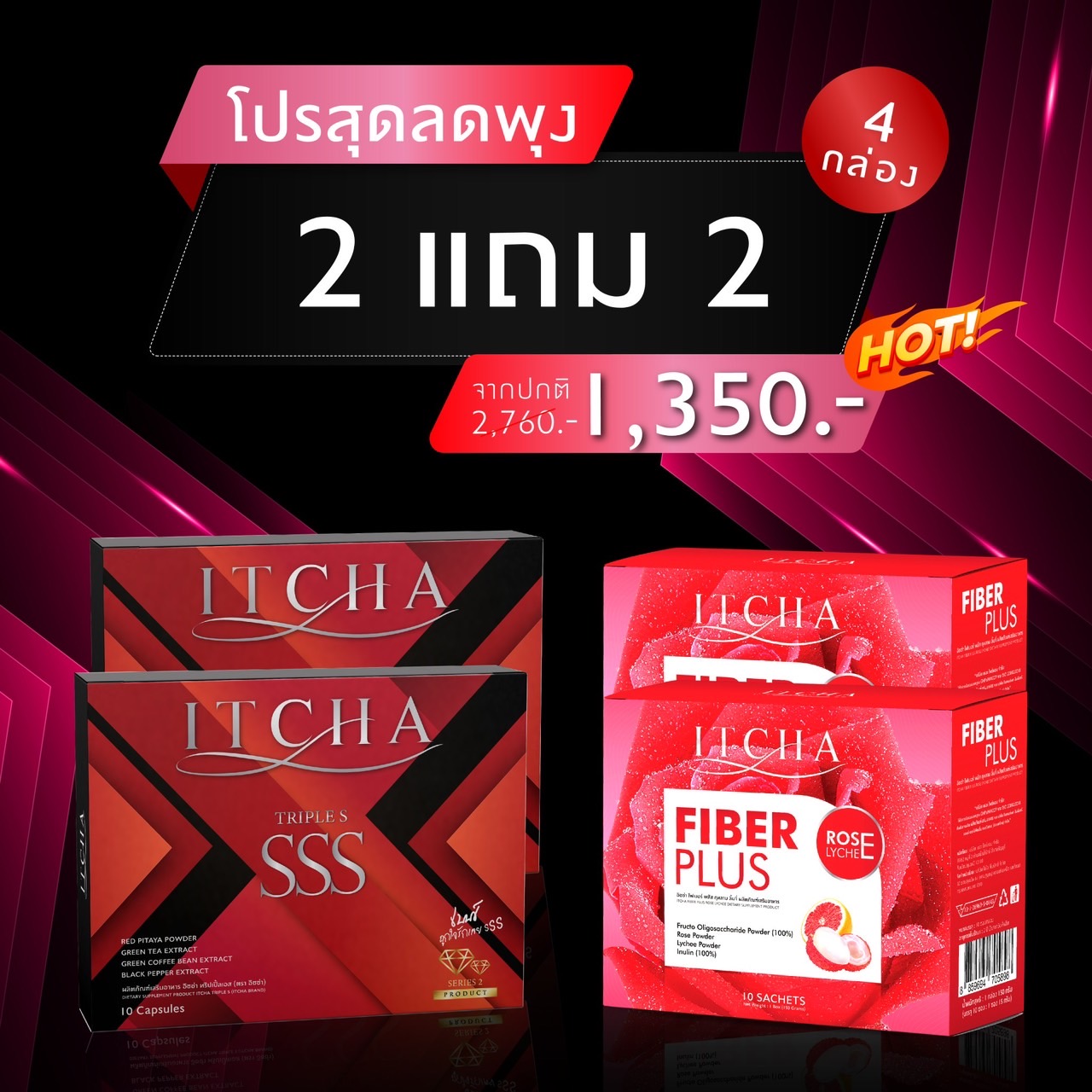 คู่หูลงไว 2 กล่องแถม 2กล่อง ITCHA SSSทริปเปิ้ล เอส สูตรใหม่มีลายเซ็น & Fiber Itcha Plus ไฟเบอร์ อิชช่า ของแท้💯% ลดน้ำหนัก คุมหิว อิ่มนาน บล็อกแป้ง เร่งเผาผลาญ ขับถ่ายดี ✅ส่งฟรีไม่ต้องใช้โค้ช ราคา 1,350 บาท*ส่งฟรี