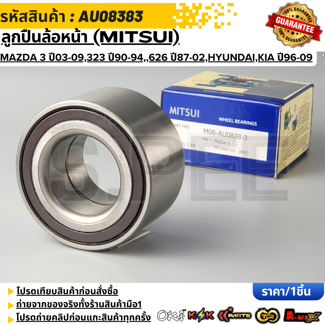 Front Wheel Bearing (Mitsui) Mazda 3 Year 03-09,323 Year 90-94,6 Year 02-08,626 Year 87-02,Hyundai,Kia Year 96-09 (with Abs) # Au08383 ราคา 369 บาท*ส่งฟรี