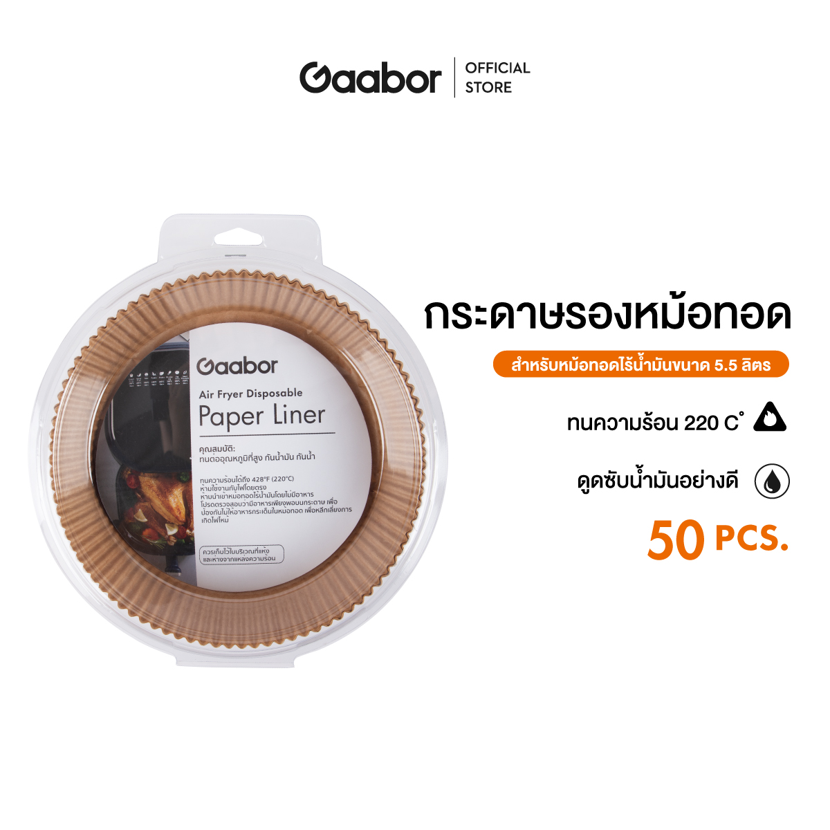 Gaabor 50 ชิ้น / ห่อ ขนาด 8.5 นิ้ว ถ้วยกระดาษซิลิโคน ใช้กับหม้อทอด 5.5 ลิตร แผ่นรองหม้อทอดไร้น้ำมัน กระดาษอบขนม ถาดกระดาษ Food เกรด Paper bowl GA-SB03 อุปกรณ์ทำอาหาร หม้อทอดไร้น้ำมัน อเนกประสงค์ หม้ออบลมร้อน หม้อทอดไฟฟ้า ราคา 59 บาท*ส่งฟรี