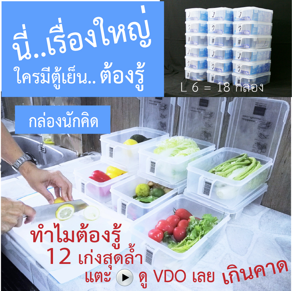 กล่องถนอมอาหาร กล่องจัดตู้เย็น กล่องนักคิด L6 ได้ 18 กล่อง ราคา 2,540 บาท*ส่งฟรี