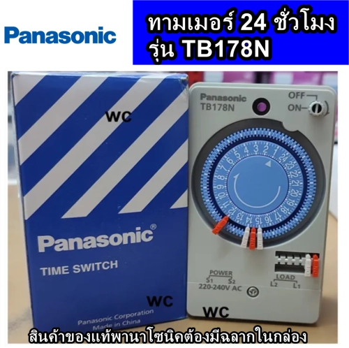 Panasonic เครื่องตั้งเวลาอัตโนมัติ รุ่น TB178 Timer switch ไทม์เมอร์ 24ชม.ทามเมอร์พานาโซนิค