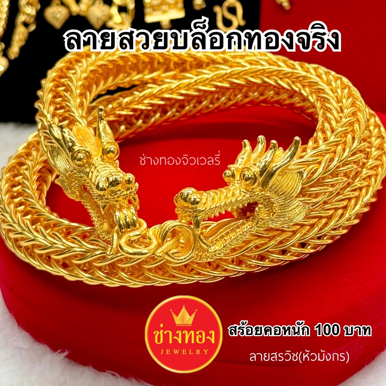 ทองเหมือนเเท้ สร้อยคอสรวิช(หัวมังกร)100บาท ใส่แทนทองจริงได้เลย ไม่ลอกไม่ดำ สวมใส่ติดตัวได้ตลอดเวลา ทองไมครอน ทองโคลนนิ่ง ทองปลอมเหมือนจริงที่สุด ราคา  2,589 บาท*ส่งฟรี