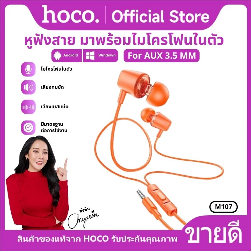 HoCo M107 in-ear headphone jack for aux 3.5mm. Stereo volume control with microphone ราคา 69 บาท*ส่งฟรี