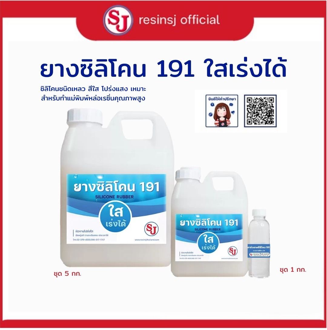 ยางซิลิโคน191 ใสเร่งได้ ราคา 1,125 บาท*ส่งฟรี