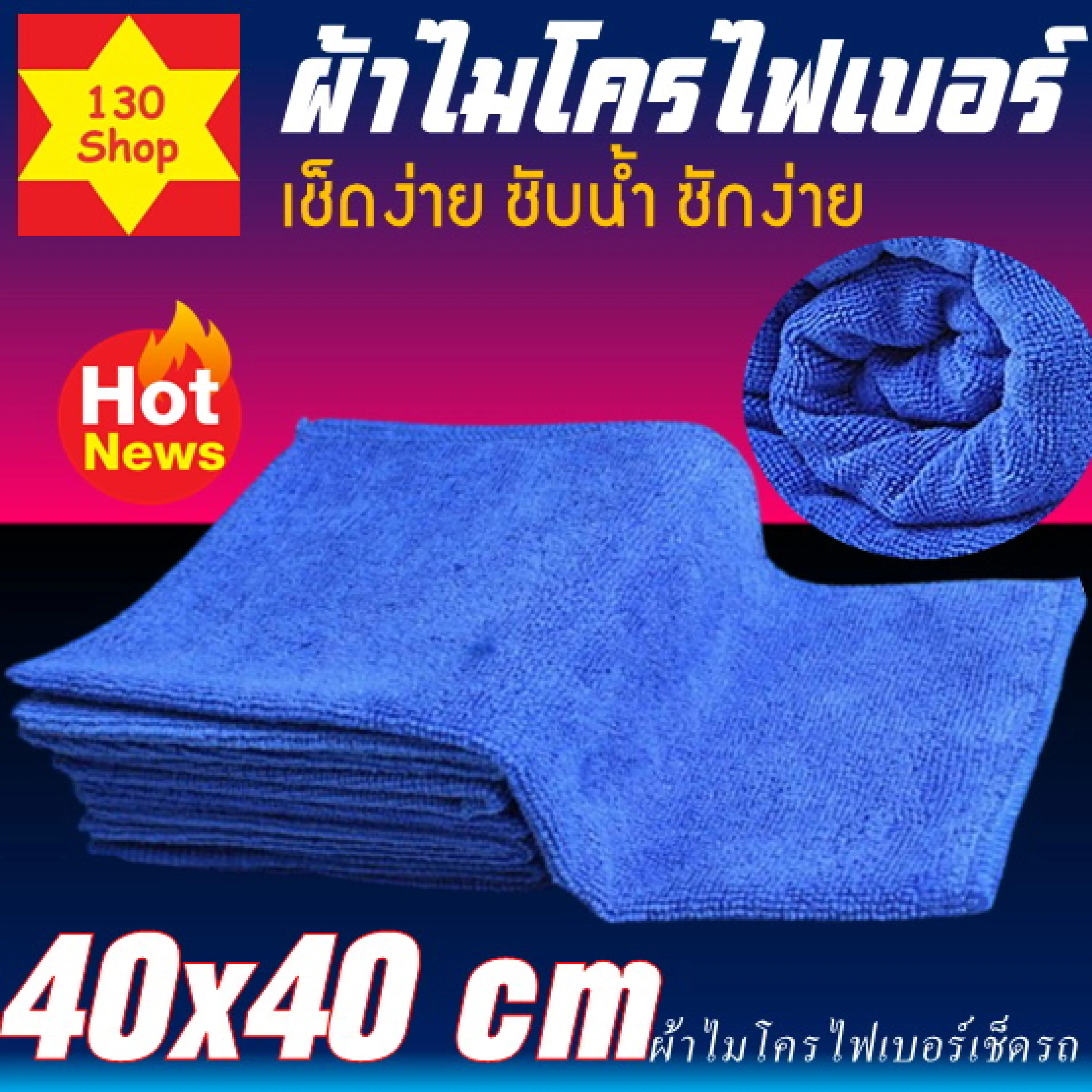 ผ้าไมโครไฟเบอร ผ้าเช็ดรถ ขนาด 40x40 ซม. 1 ผืน เกรด AAA หนา 300 gsm ผ้าเช็ดรถ ผ้าไมโครไฟเบอร์เช็ดรถ microfiber