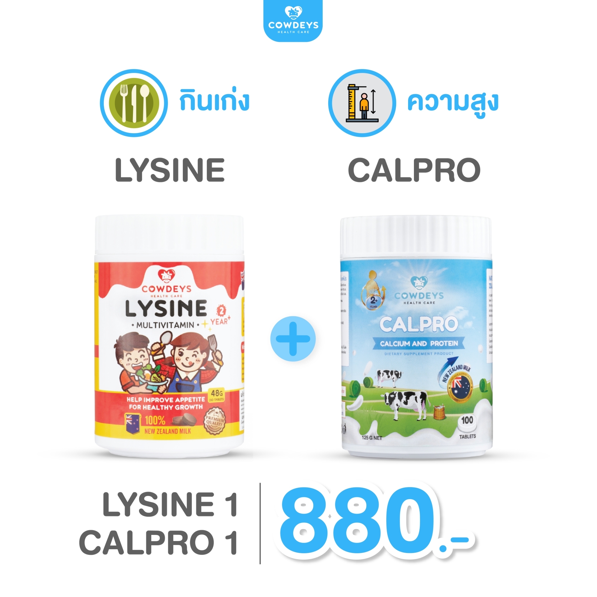 COWDEYS LYSINE วิตามินสำหรับเด็กรสช็อกโกแลต ทานง่าย + COWDEYS CALPRO วิตามินรูปแบบเม็ดนม แคลเซียมสูง และ โปรตีน ราคา 880 บาท*ส่งฟรี