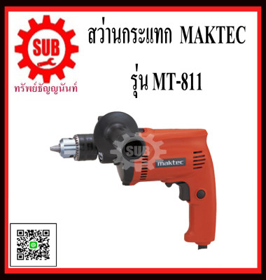 สว่านกระแทก MT-811 MAKTEC   MT - 811  MT811 สว่าน เจาะปูน เจาะคอนกรีต เลิกผลิต ใช้ m8103b