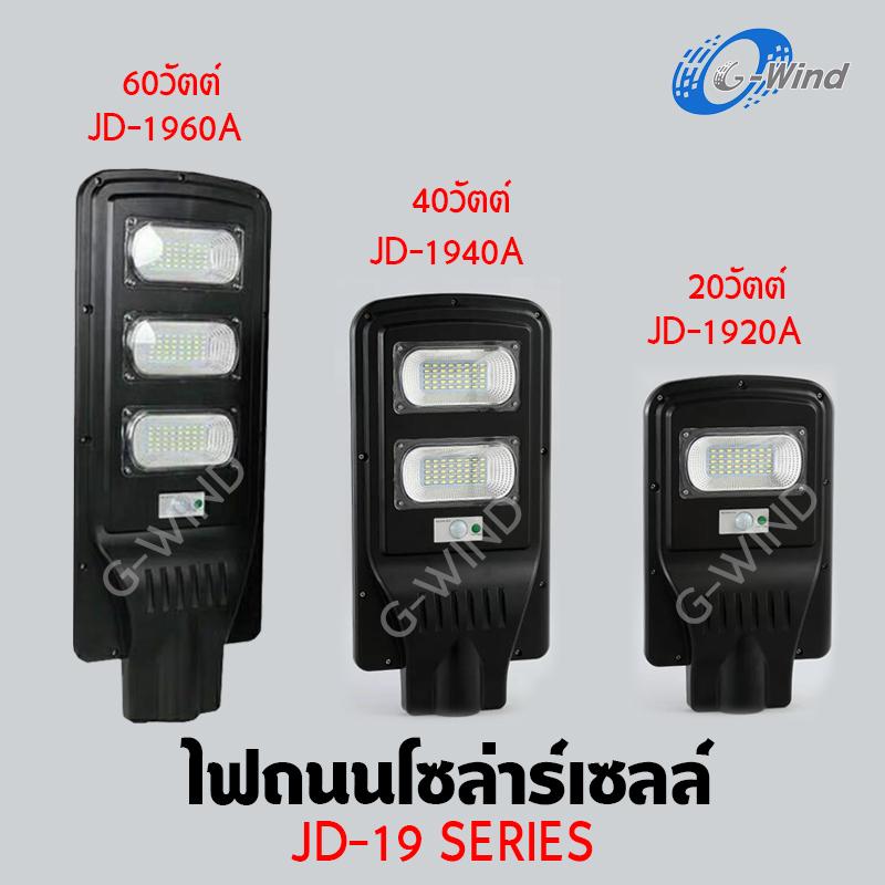 G-Wind ไฟถนน ไฟโซล่าเซลล์ LED 20W, 40W, 60W Solar Street Light JD1920A, JD1940A, JD1960A