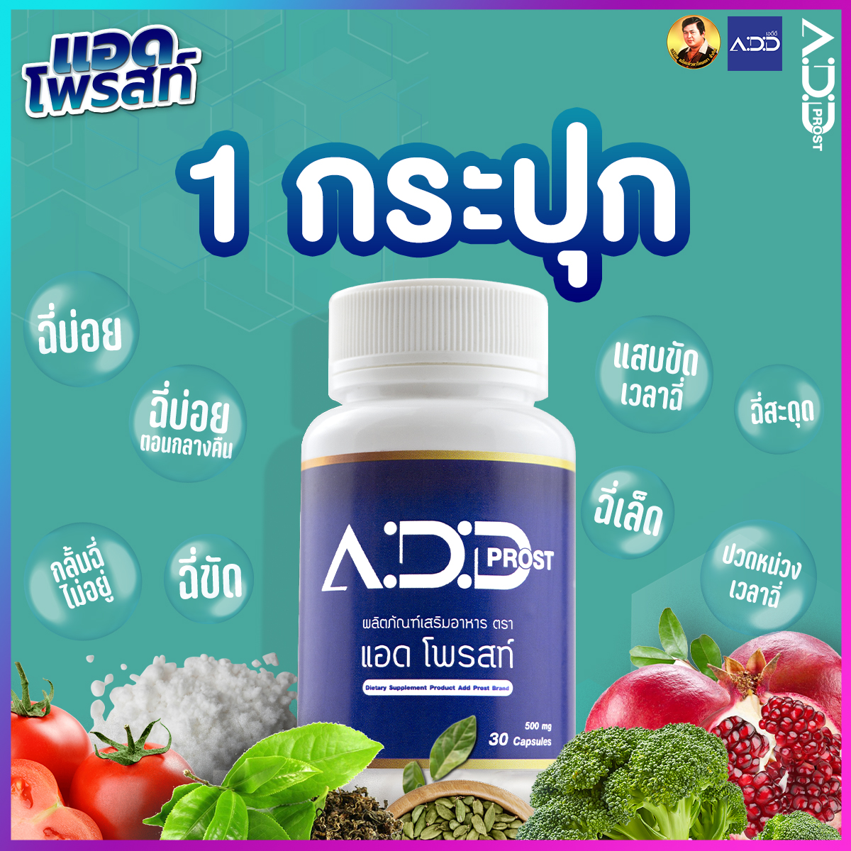 แอดโพรสท์ จบปัญหาฉี่ ของแอ๊ดเทวดา ราคา 650 บาท*ส่งฟรี