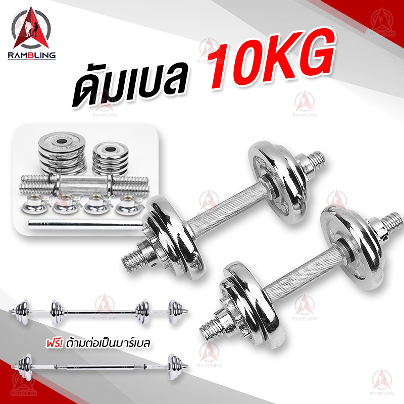 ดูภาพ ชุดดัมเบล Dumbbell ดัมเบล โครเมี่ยม น้ำหนัก 10และ20 กิโลกรัม พร้อมข้อต่อบาร์เบล ดำเบลยกน้ำหนัก ยกน้ำหนัก ดรัมเบล เวทยกน้ำหนัก <br/>เพิ่มเติม ชุดดัมเบล Dumbbell ดัมเบล โครเมี่ยม น้ำหนัก 10และ20 กิโลกรัม พร้อมข้อต่อบาร์เบล ดำเบลยกน้ำหนัก ยกน้ำหนัก ดรัมเบล เวทยกน้ำหนัก