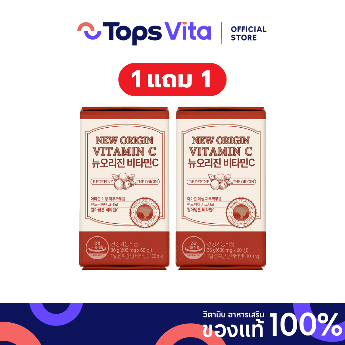 [ซื้อ 1 แถม 1] NEW ORIGIN นิวออริจิน วิตามินซี 60 เม็ด ราคา 980 บาท*ส่งฟรี