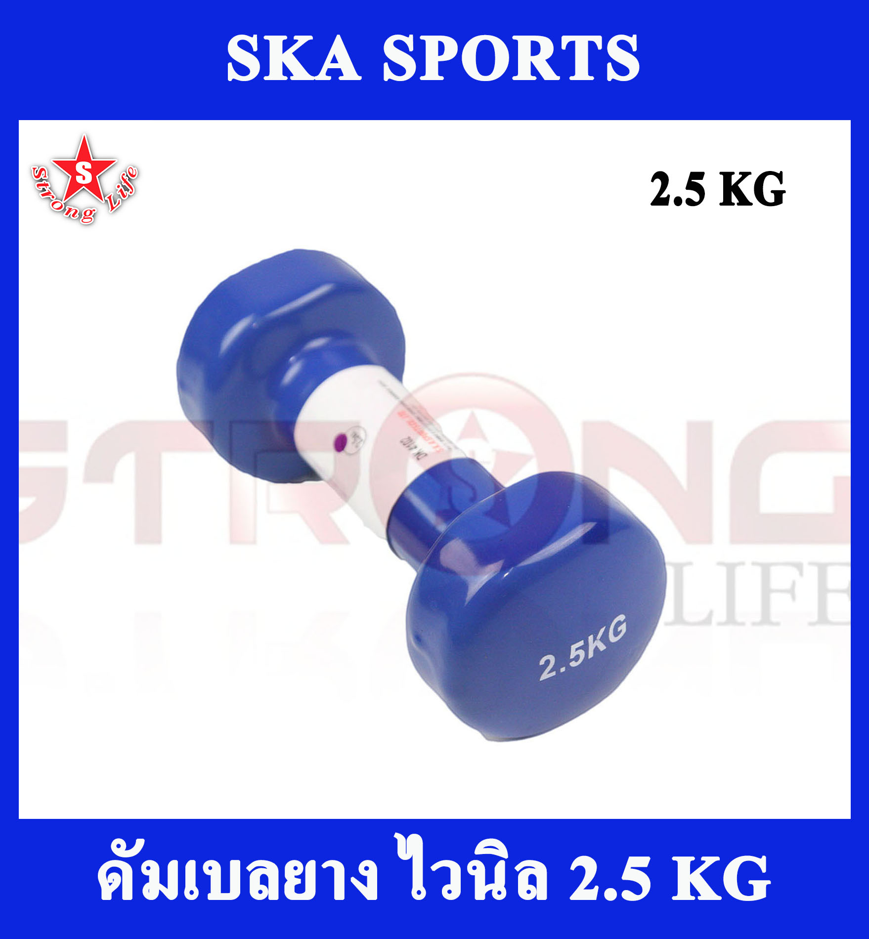 SKA ดัมเบลยาง ไวนิล 2.5 KG. 1 ข้าง